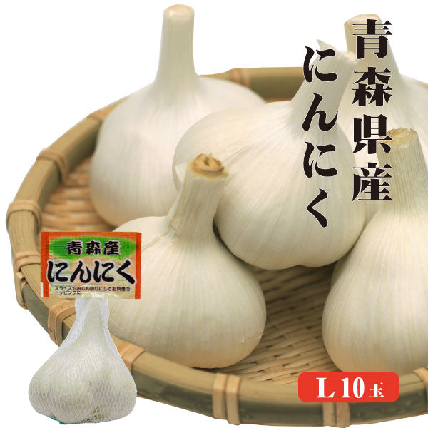 【送料無料】 青森産 にんにく L1P10入 青森県産 福地ホワイト にんにく効果 にんにく効能 6片 国産