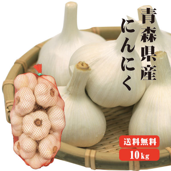【送料無料】 【送料発生】 青森産 にんにく 1kg×10入 青森県産 福地ホワイト にんにく効果 にんにく効能 6片 国産