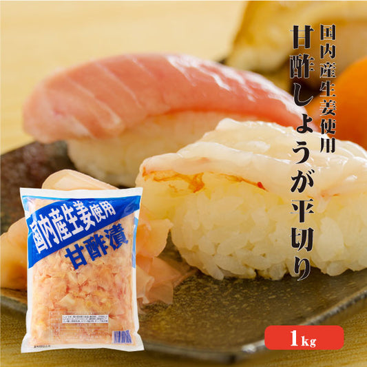 【送料無料】 国産生姜使用 甘酢しょうが平切 1kg 【業務用】 甘酢 ガリ スライス 無着色 合成保存料 不使用 生姜 しょうが ショウガ 国産