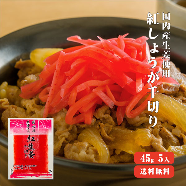 【10人シェア買いでお得】【送料無料】 国産生姜使用 紅しょうが千切り 45g×5 【代引不可】 千切り 甘酢 ガリ スライス 無着色 合成保存料 不使用 たこ焼き 焼きそば 生姜 しょうが ショウガ 国産
