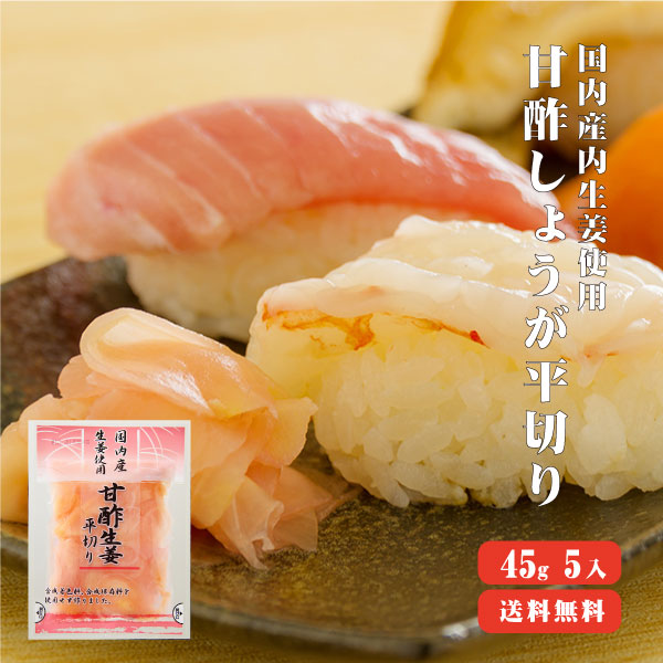 【10人シェア買いでお得】【送料無料】 国産生姜使用 甘酢しょうが平切リ 45g×5 【代引不可】 甘酢 ガリ スライス 無着色 合成保存料 不使用 生姜 しょうが ショウガ 国産
