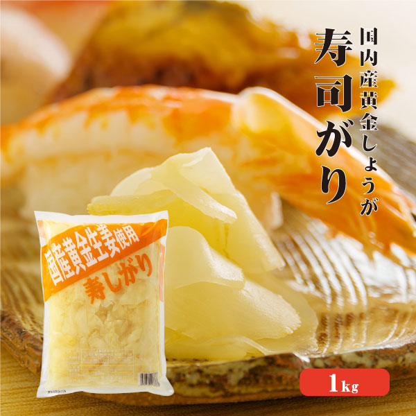 【送料無料】 国産黄金生姜使用 寿司ガリ 1kg 【業務用】 【TVで紹介！ 櫻井・有吉のTHE 夜会】甘酢 ガリ スライス 無着色 合成保存料 不使用 生姜 しょうが ショウガ 国産