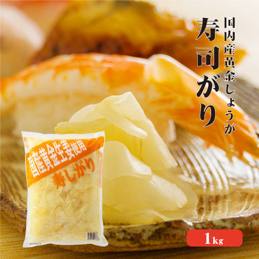 【送料無料】 国産黄金生姜使用 寿司ガリ 1kg 【業務用】 【TVで紹介！ 櫻井・有吉のTHE 夜会】甘酢 ガリ スライス 無着色 合成保存料 不使用 生姜 しょうが ショウガ 国産