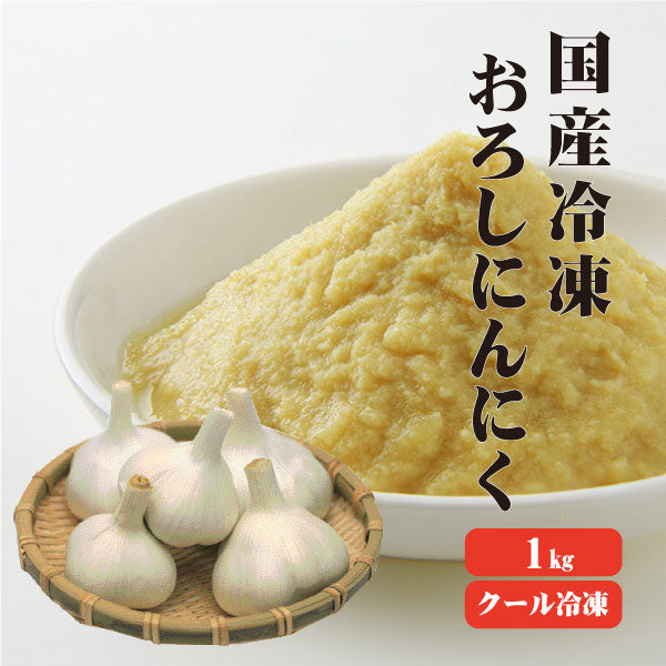 【送料無料】【冷凍便】 【冷凍品以外との同梱不可】 国産冷凍おろしにんにく 1kg 【業務用】 ペースト 調味料 薬味 国産