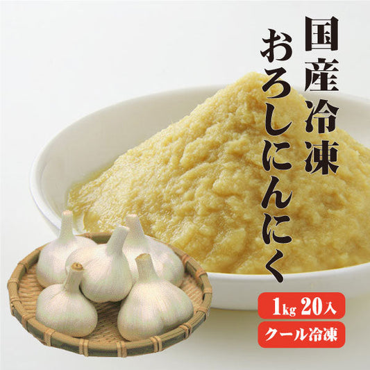 【送料無料】 【冷凍便】 【他商品同梱不可】 国産冷凍おろしにんにく1kg×20 【業務用】 【まとめ買い】 ペースト 調味料 薬味 国産