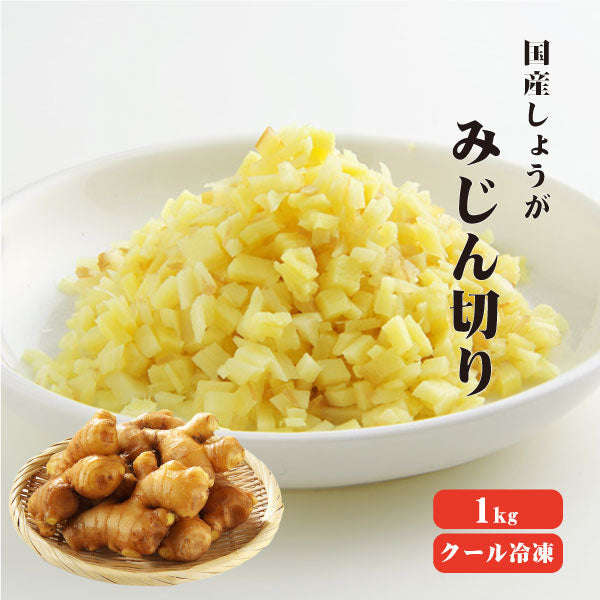 【送料無料】【冷凍便】 【冷凍品以外との同梱不可】 国産冷凍生姜 みじん 1kg 【業務用】 みじん 刻み 調味料 薬味 生姜 しょうが ショウガ 国産