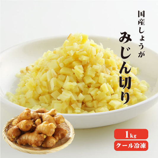 【送料無料】【冷凍便】 【冷凍品以外との同梱不可】 国産冷凍生姜 みじん 1kg 【業務用】 みじん 刻み 調味料 薬味 生姜 しょうが ショウガ 国産