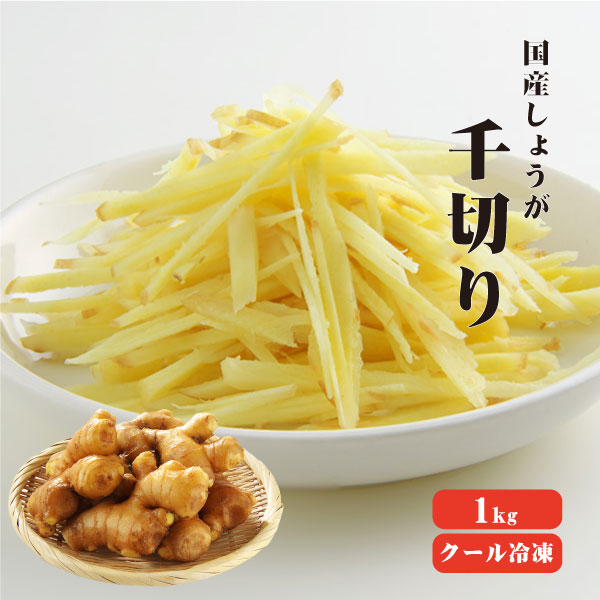 【送料無料】【冷凍便】 【冷凍品以外との同梱不可】 国産冷凍生姜 千切り 1kg 【業務用】 千切り 刻み 調味料 薬味 生姜 しょうが ショウガ 国産