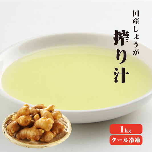 【送料無料】【冷凍便】 【冷凍品以外との同梱不可】 国産冷凍生姜汁 1kg 【業務用】 絞り汁 調味料 薬味 生姜 しょうが ショウガ 国産