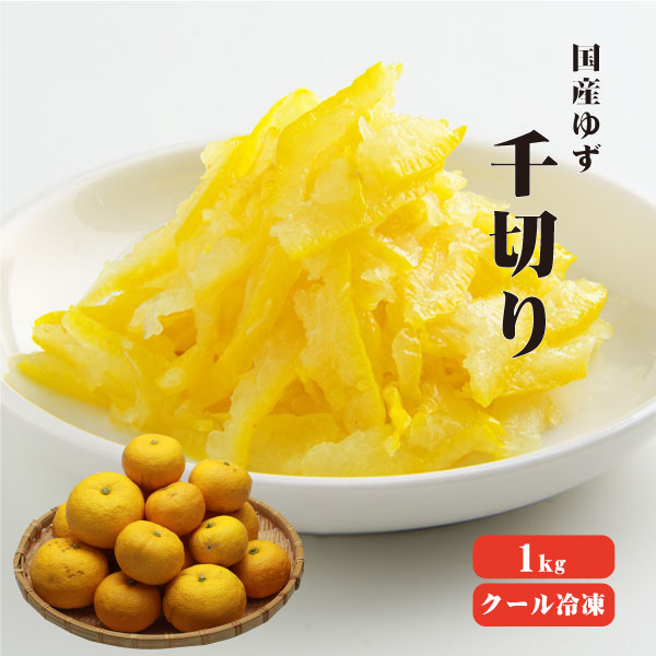 【送料無料】【冷凍便】 【冷凍品以外との同梱不可】 国産冷凍ゆず皮 千切り 1kg 【業務用】 ゆずレシピ ゆずジャム ゆず茶 ゆず酒 ゆず酢 ゆず味噌