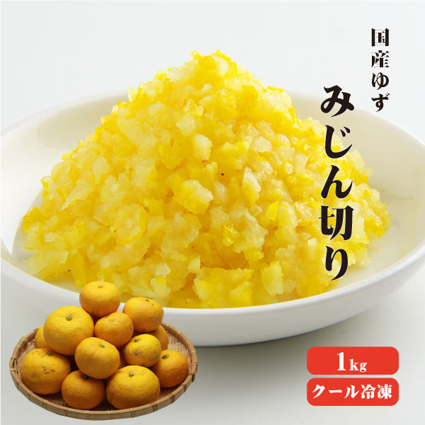 【送料無料】【冷凍便】 【冷凍品以外との同梱不可】 国産冷凍ゆず皮 みじん切リ 1kg 【業務用】 ゆずレシピ ゆずジャム ゆず茶 ゆず酒 ゆず酢 ゆず味噌