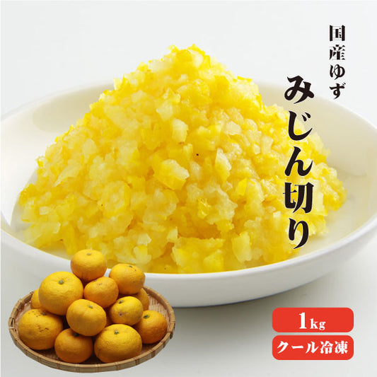 【送料無料】【冷凍便】 【冷凍品以外との同梱不可】 国産冷凍ゆず皮 みじん切リ 1kg 【業務用】 ゆずレシピ ゆずジャム ゆず茶 ゆず酒 ゆず酢 ゆず味噌