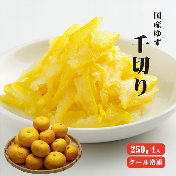 【送料無料】【冷凍便】 【冷凍品以外との同梱不可】 国産冷凍ゆず皮 千切り 250g4袋 【業務用】 ゆずレシピ ゆずジャム ゆず茶 ゆず酒 ゆず酢 ゆず味噌