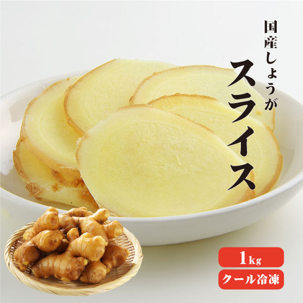 【送料無料】【冷凍便】 【冷凍品以外との同梱不可】 国産冷凍生姜 スライス 1kg 【業務用】 スライス 平切り 調味料 薬味 生姜 しょうが ショウガ 国産