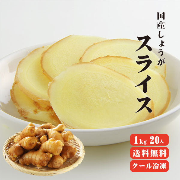 【送料無料】 【冷凍便】 【冷凍品以外との同梱不可】 国産冷凍生姜 スライス 1kg×20袋 【業務用】 【まとめ買い】 スライス 平切り 調味料 薬味 生姜 しょうが ショウガ 国産