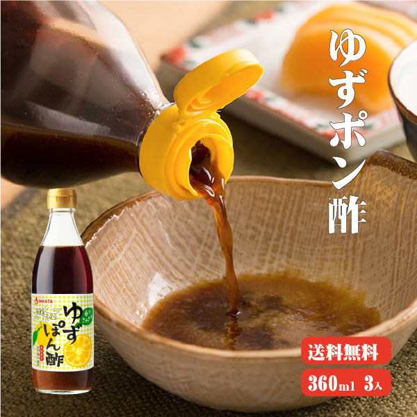 【送料無料】 高知産ゆず使用 ゆずポン酢 360ml×3本 ポン酢 高知県産 柚子 水炊き 国産