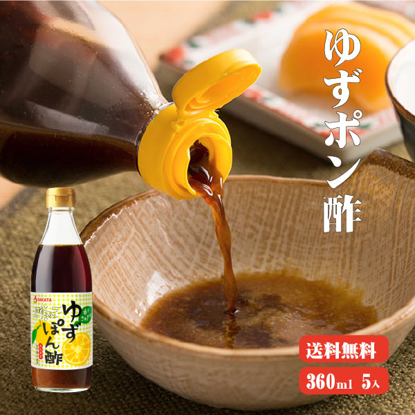 【送料無料】 高知産ゆず使用 ゆずポン酢 360ml×5本 ポン酢 高知県産 柚子 水炊き 国産
