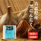 【10人シェア買いでお得】【送料無料】 青森産福地ホワイト使用 熟成発酵黒にんにく Mサイズ10入 黒にんにく 青森 国産 無添加 無着色 自然食品 青森県産 熟成 発酵 ニンニク にんにく効果 にんにく効能 健康 食べ方 無添加 無着色 自然食品 国産