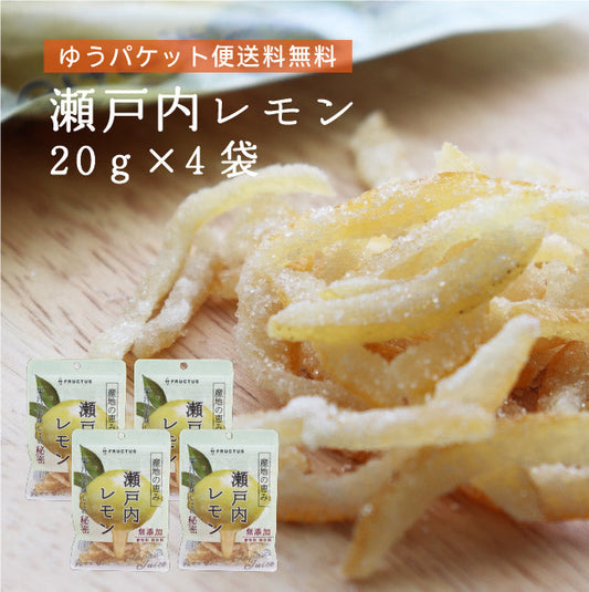 【送料無料】 産地の恵み 瀬戸内レモン　20g×４袋 【代引不可】 ピール菓子 国産 ドライフルーツ 特産
