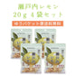 【送料無料】 産地の恵み 瀬戸内レモン　20g×４袋 【代引不可】 ピール菓子 国産 ドライフルーツ 特産