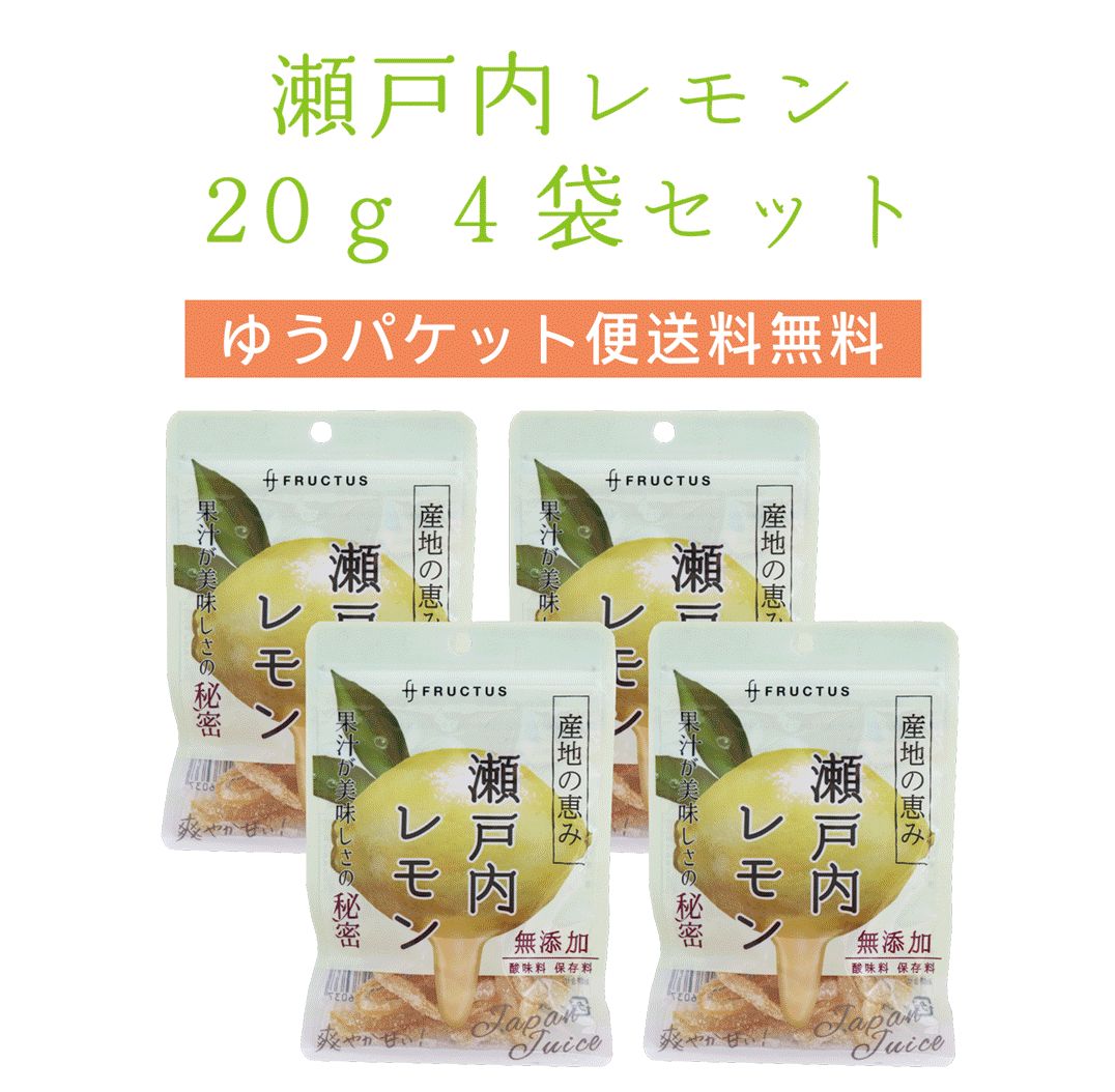 【送料無料】 産地の恵み 瀬戸内レモン　20g×４袋 【代引不可】 ピール菓子 国産 ドライフルーツ 特産