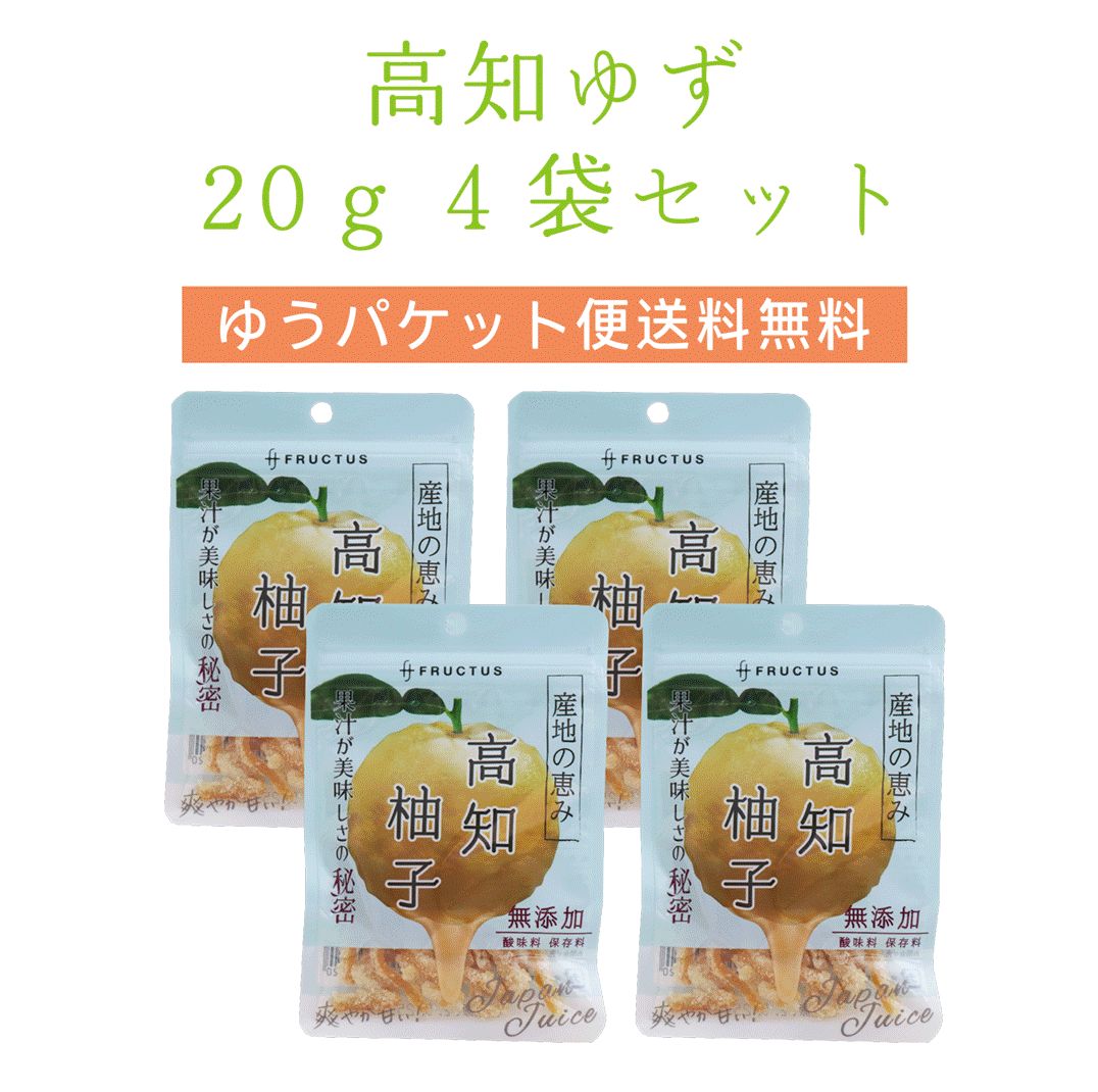 【送料無料】 産地の恵み 高知ゆず　20g×４袋 【代引不可】 ゆず ピール菓子 国産 ドライフルーツ 特産