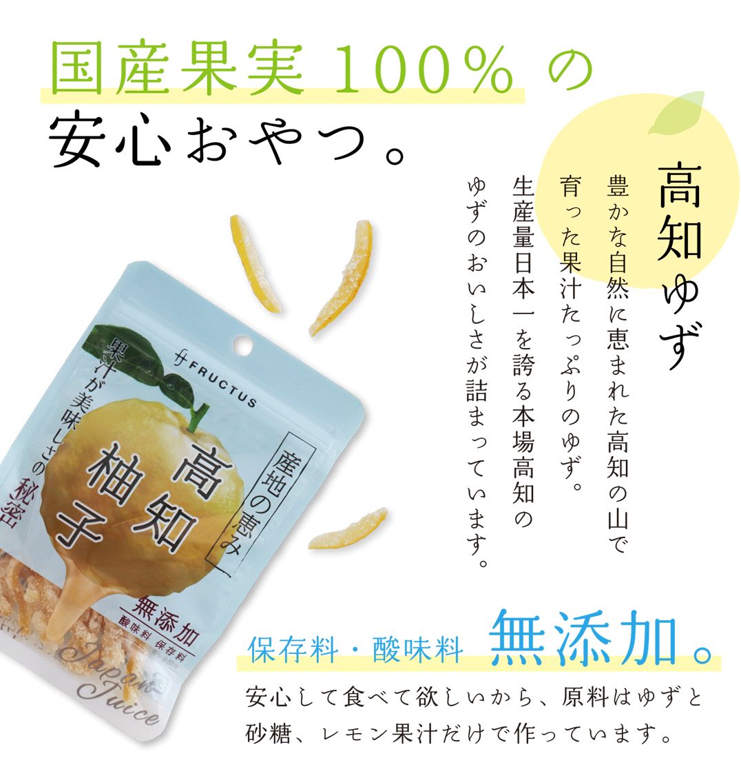 【送料無料】 産地の恵み 高知ゆず　20g×４袋 【代引不可】 ゆず ピール菓子 国産 ドライフルーツ 特産