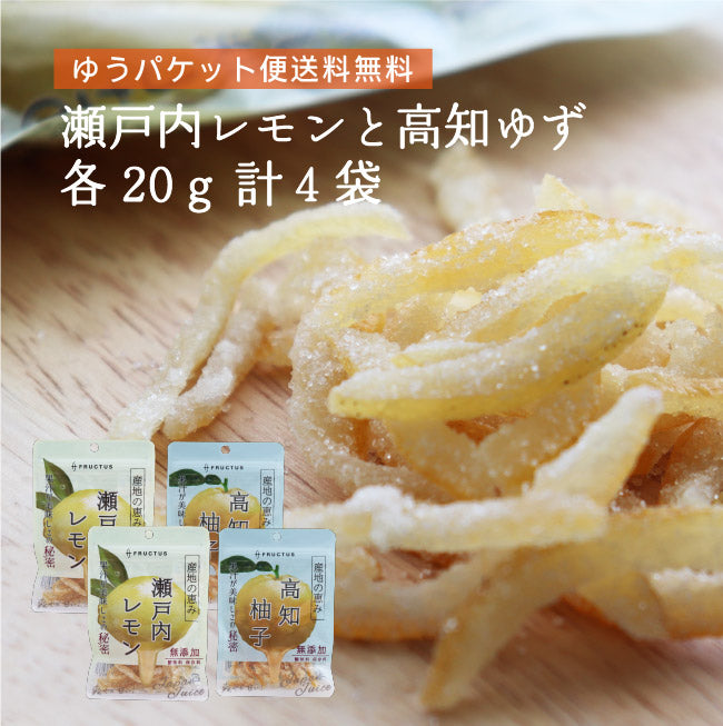 【送料無料】 産地の恵み 瀬戸内レモンと高知ゆず　各20g×2 合計4袋 【代引不可】 レモン ゆず ピール菓子 国産 ドライフルーツ 特産