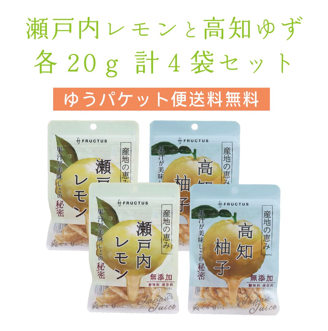 【送料無料】 産地の恵み 瀬戸内レモンと高知ゆず　各20g×2 合計4袋 【代引不可】 レモン ゆず ピール菓子 国産 ドライフルーツ 特産