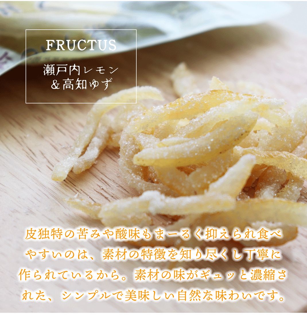 【送料無料】 産地の恵み 瀬戸内レモンと高知ゆず　各20g×2 合計4袋 【代引不可】 レモン ゆず ピール菓子 国産 ドライフルーツ 特産