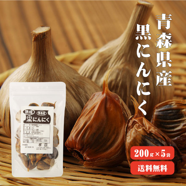 【10人シェア買いでお得】【送料無料】 青森産熟成発酵黒にんにく 1kg バラ200g×5袋 青森県産 熟成 発酵 ニンニク にんにく効果 にんにく効能 健康 食べ方 無添加 無着色 自然食品 国産