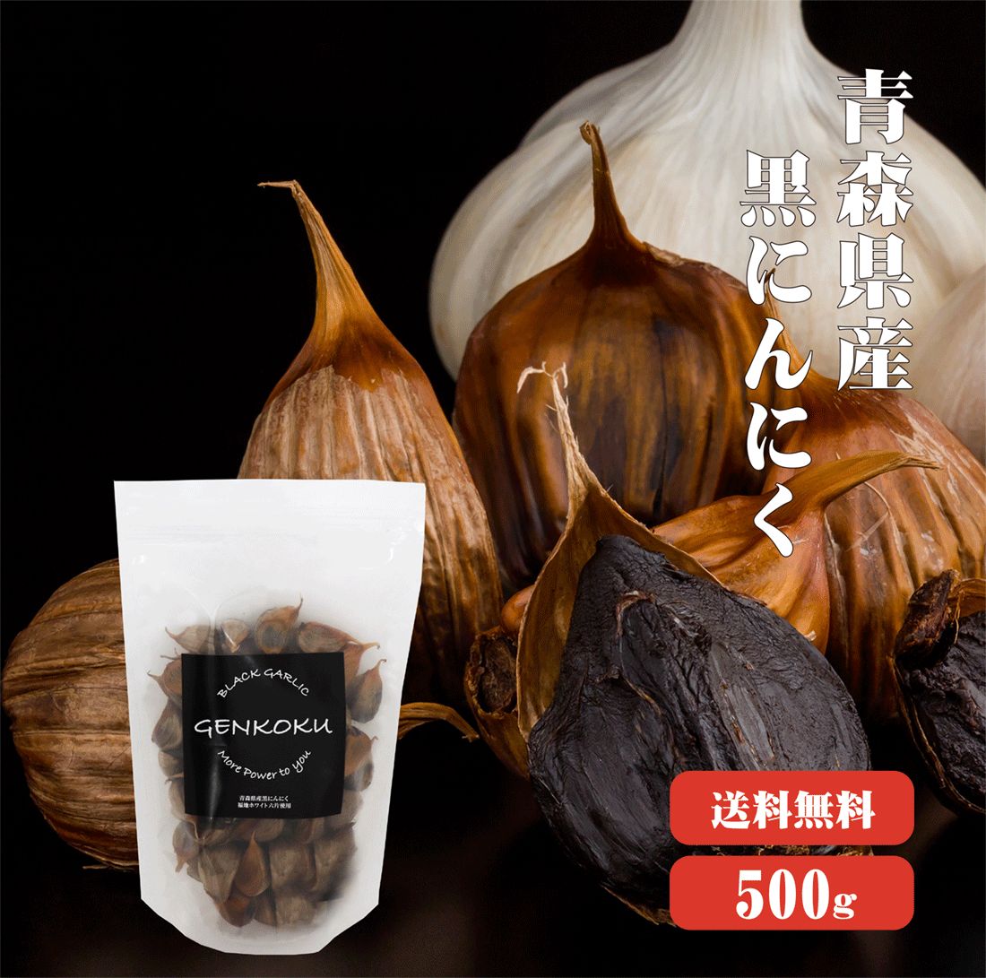 【送料無料】 青森産熟成黒にんにくバラ500g×1袋 青森県産 熟成 発酵 ニンニク にんにく効果 にんにく効能 健康 食べ方 無添加 無着色 自然食品 国産