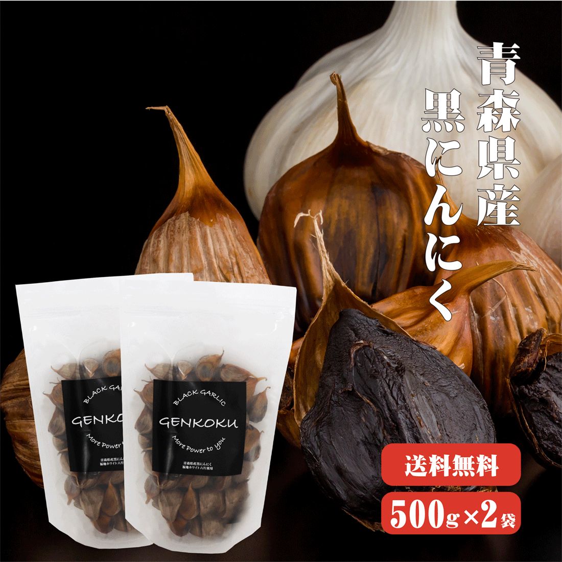 【10人シェア買いでお得】【送料無料】 青森産熟成黒にんにく １Kg(バラ500g×2袋入) 青森県産 熟成 発酵 ニンニク にんにく効果 にんにく効能 健康 食べ方 無添加 無着色 自然食品 国産