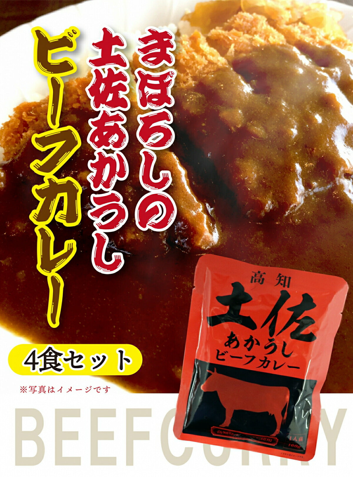 【10人シェア買いでお得】【送料無料】 土佐あかうしビーフカレー　160g×４袋 【代引不可】 高知 レトルト 土佐あかうし ビーフカレー 特産
