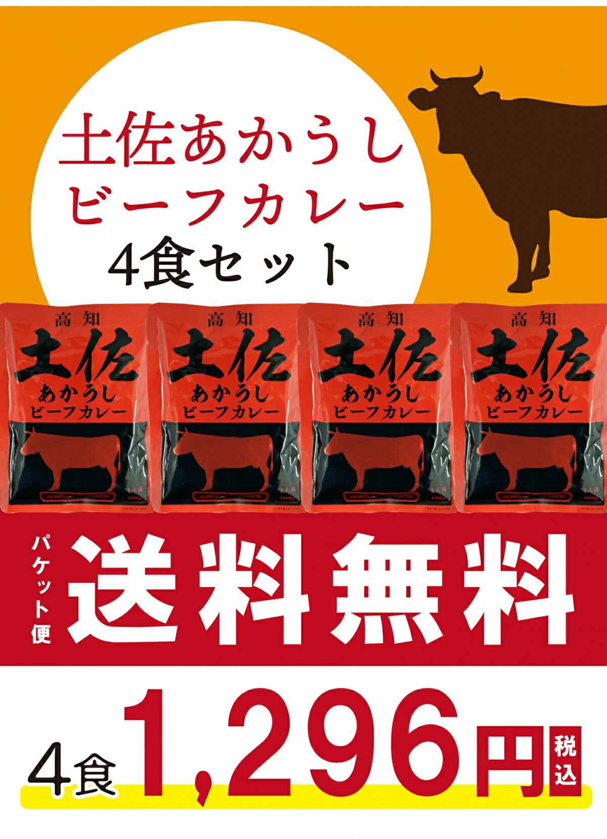 【10人シェア買いでお得】【送料無料】 土佐あかうしビーフカレー　160g×４袋 【代引不可】 高知 レトルト 土佐あかうし ビーフカレー 特産