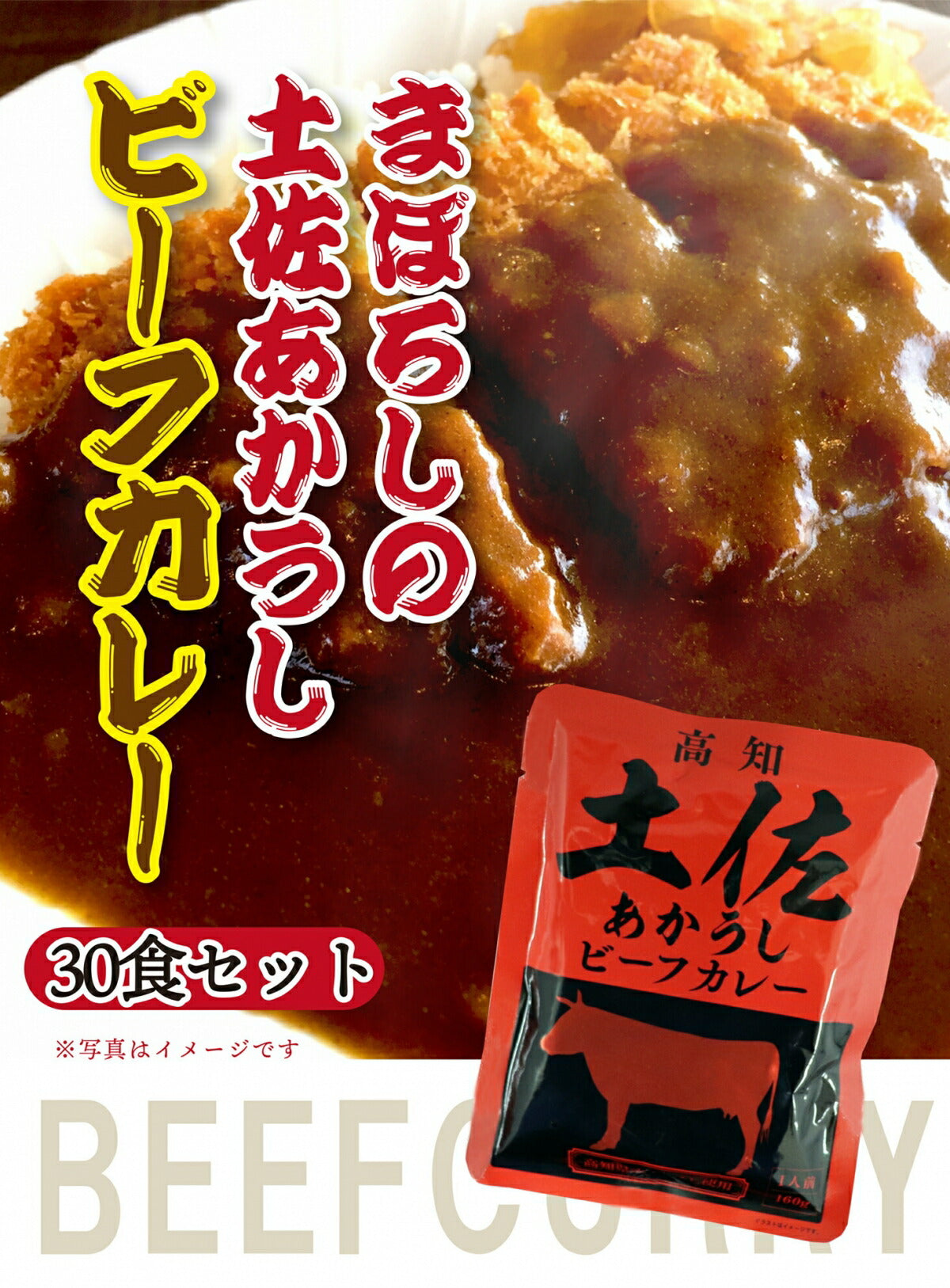 【10人シェア買いでお得】【送料無料】 土佐あかうしビーフカレー　160g×30袋 高知 レトルト 土佐あかうし ビーフカレー 特産