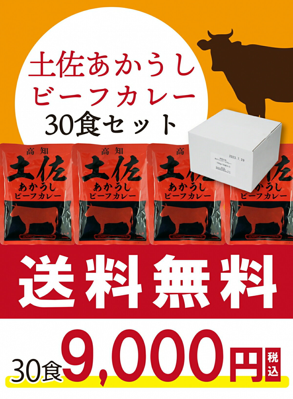 【10人シェア買いでお得】【送料無料】 土佐あかうしビーフカレー　160g×30袋 高知 レトルト 土佐あかうし ビーフカレー 特産