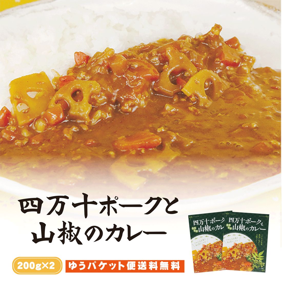 【送料無料】 四万十ポークと山椒のカレー　200g×2袋セット  【代引不可】 ご当地カレー レトルト 特産