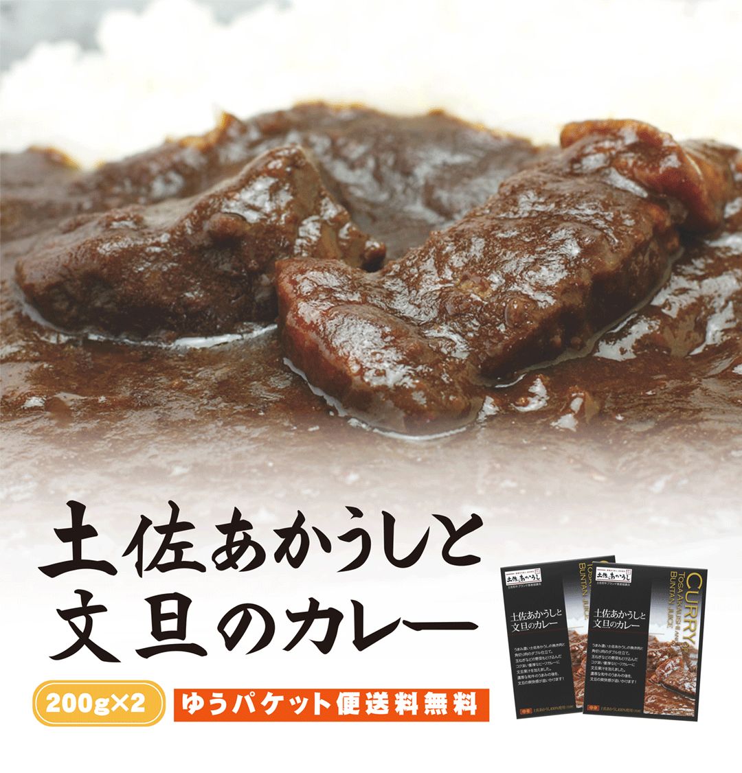 【送料無料】 土佐あかうしと文旦のカレー　200g×2袋セット 【代引不可】 ご当地カレー レトルト 特産