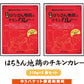 【10人シェア買いでお得】【送料無料】 土佐はちきん地鶏のチキンカレー　210g×2袋セット 【代引不可】 ご当地カレー レトルト 特産