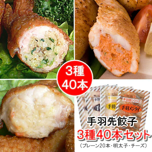 【3種40本】手羽先餃子（プレーン20本＋チーズ10本＋明太子10本）／レンジで簡単！／多くのお店で利用！プロも認めた美味しさ！／焼いても・揚げても・煮てもOK！