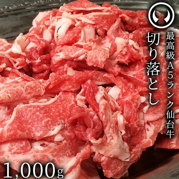 仙台牛 最高級 A5ランク 切り落とし 1000g すき焼き 牛丼 鍋物 焼肉 [ ブランド牛 牛肉 母の日 父の日 敬老の日 お歳暮 御歳暮 お中元 御中元 ギフト 贈答 お祝い 御祝 内祝い お返し お取り寄せ 仙台 名物 宮城 東北 ご当地 グルメ プレゼント ][冷凍配送]