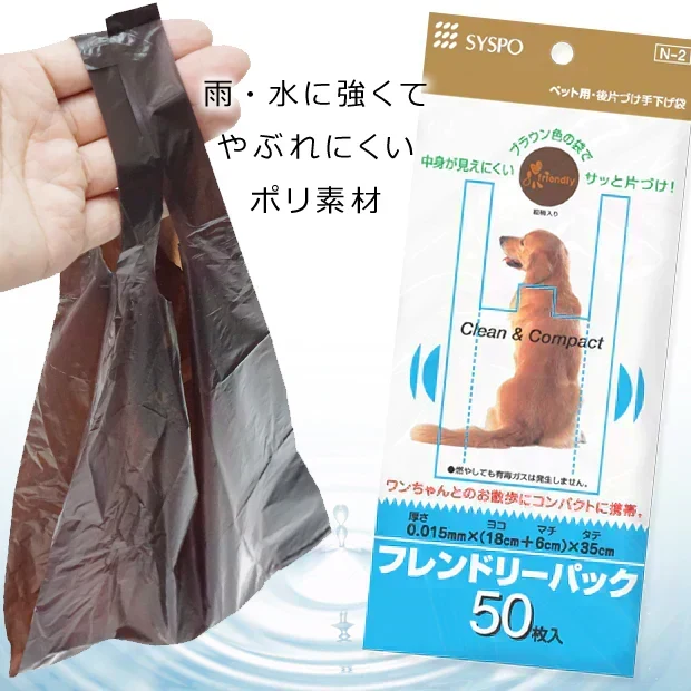 【中身が見えにくい】フレンドリーパック ペット用 糞(フン)後片付け 手さげ袋 50枚入 かわいい！イラスト付き