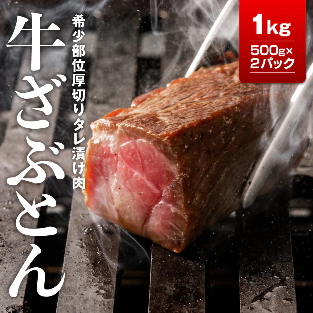 牛ザブトンタレ漬け焼肉用１ｋｇ（500ｇ×2）