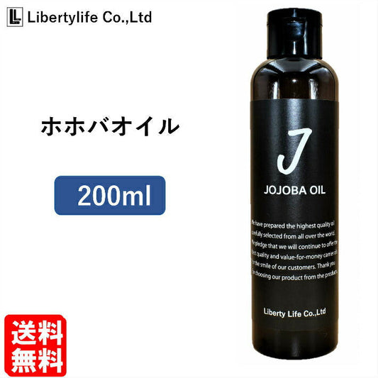 キャリアオイル　ホホバオイル　高精製 (200ml)