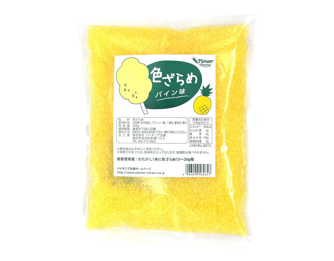 色ざらめ パイン味 500g　綿あめ　綿菓子