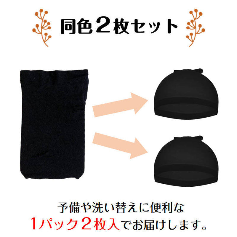 ウィッグ ネット ダークブラウン2枚入 かつら インナー メッシュ帽子 伸縮ネット キャップ ストッキング 通気性抜群 フリーサイズ 頭 フィット 黒 茶色 ベージュ 髪 コスプレ