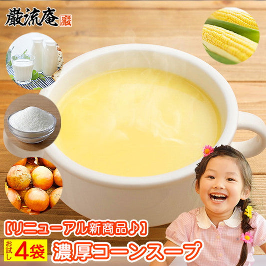 コーンポタージュお試し４袋！