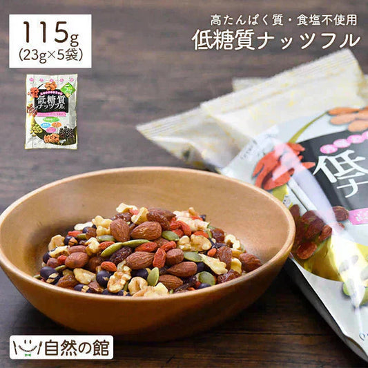低糖質ナッツフル115g(23g×5袋) ミックスナッツ くるみ アーモンド レーズン 黒大豆 お菓子 おつまみ 送料無料