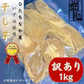 【干し芋】ひたちなか市産　訳あり　希少品種　干しいもいずみ１キロ　送料無料